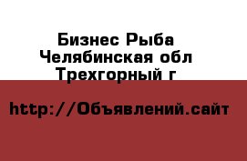 Бизнес Рыба. Челябинская обл.,Трехгорный г.